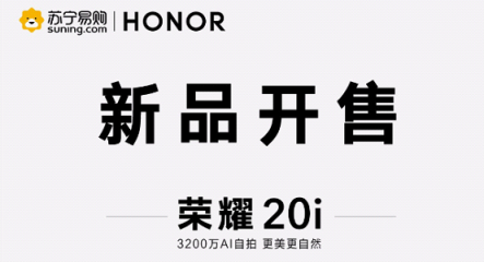 1599元起！榮耀20i開售 蜜蜂節(jié)掀起手機換新潮