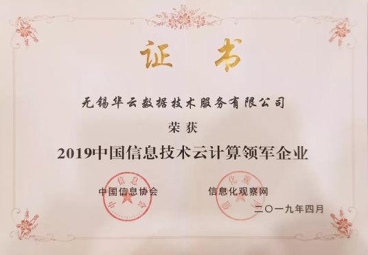 2019中國信息技術(shù)主管大會(huì)：華云數(shù)據(jù)獲頒“云計(jì)算領(lǐng)軍企業(yè)獎(jiǎng)”