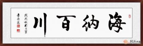 海納百川書法欣賞 六位書法家六種風(fēng)格