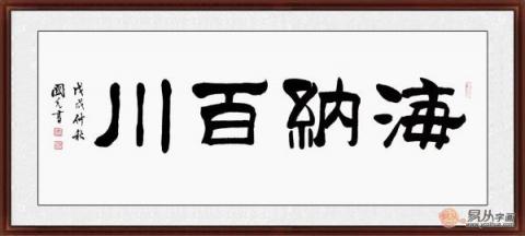 海納百川書法欣賞 六位書法家六種風(fēng)格