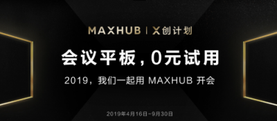 “X創(chuàng)計(jì)劃”開啟，3000臺(tái)MAXHUB會(huì)議平板免費(fèi)體驗(yàn)