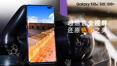 Galaxy S10系列三大關(guān)鍵因素助陣 三星成功擊潰華為