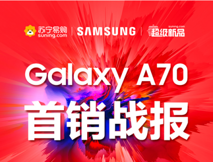 三星Galaxy A70首銷火爆，斬獲蘇寧手機(jī)銷量王