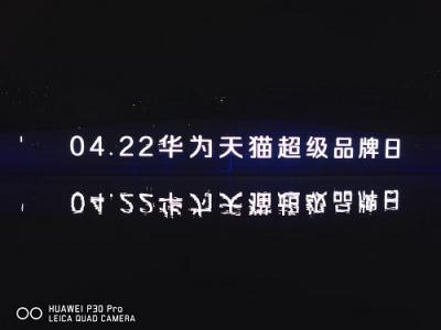 夜游錦江光影盛宴 引爆4.22華為天貓超級(jí)品牌日