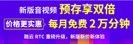 融云實(shí)時音視頻全面升級 新版新價砸開5G新通訊大門