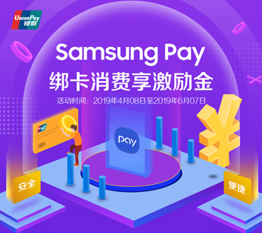 攜手中國銀聯(lián)送福利，Samsung Pay新綁卡消費20送10