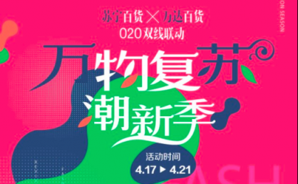 蘇寧萬(wàn)達(dá)百貨加速整合 418戰(zhàn)報(bào)釋放雙線零售體驗(yàn)升級(jí)成效