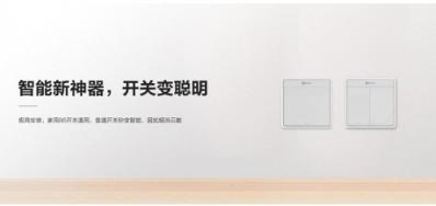 螢石新品上市 智能墻壁開關(guān)P1讓普通燈具變智能