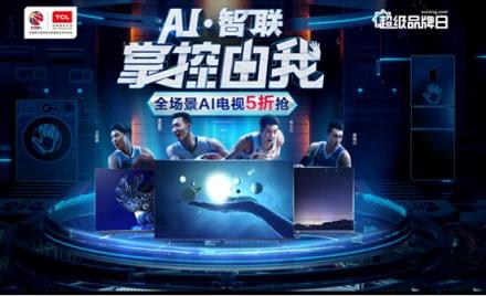 全場景AI電視五折，TCL蘇寧超品日風(fēng)景獨(dú)好