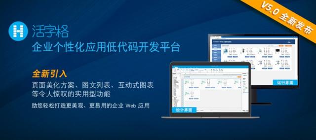 活字格V5.0 隆重登場，助您打造更美觀、更易用的專業(yè)級企業(yè)Web應(yīng)用