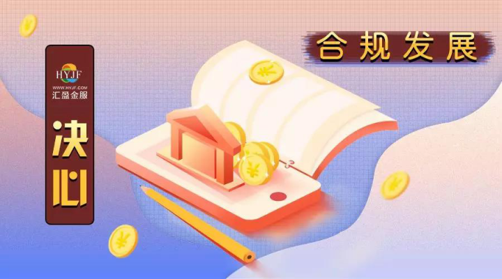 匯盈金服迎接網(wǎng)貸行業(yè)新機(jī)遇, 共創(chuàng)新信用時(shí)代