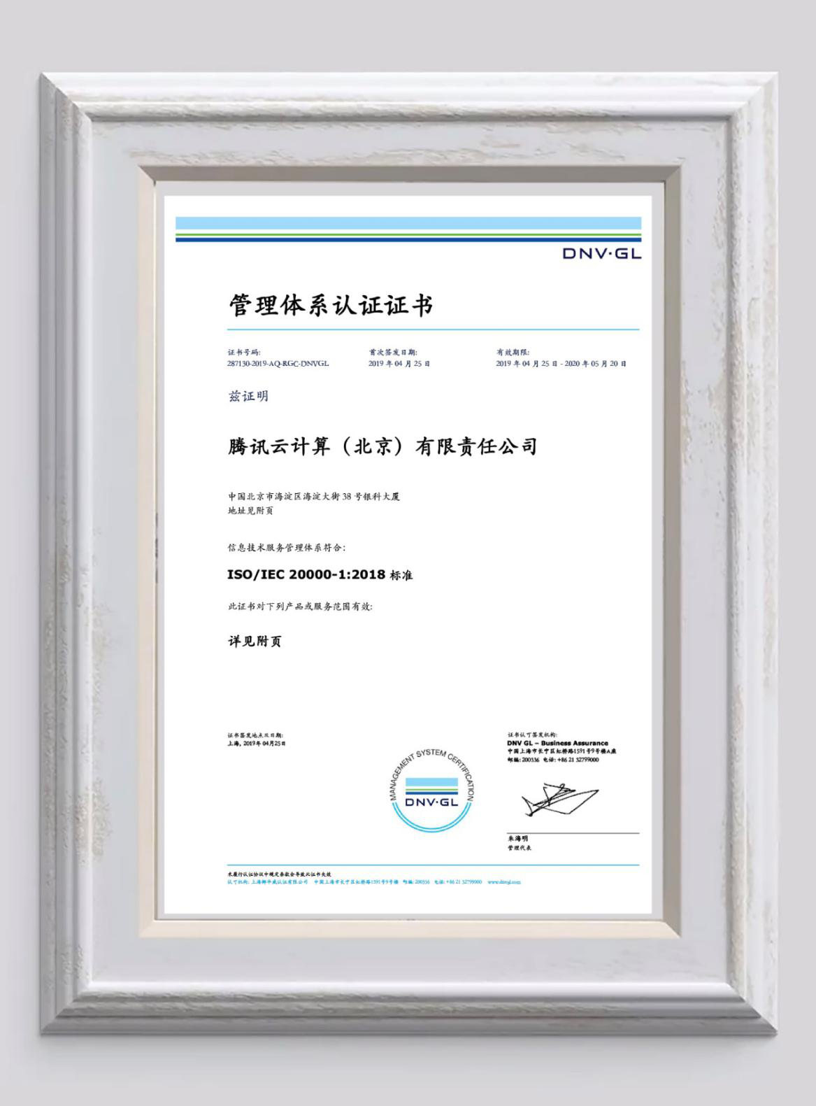 行業(yè)首家！騰訊云通過ISO 20000-1:2018新版標準認證，安全實力再獲認可