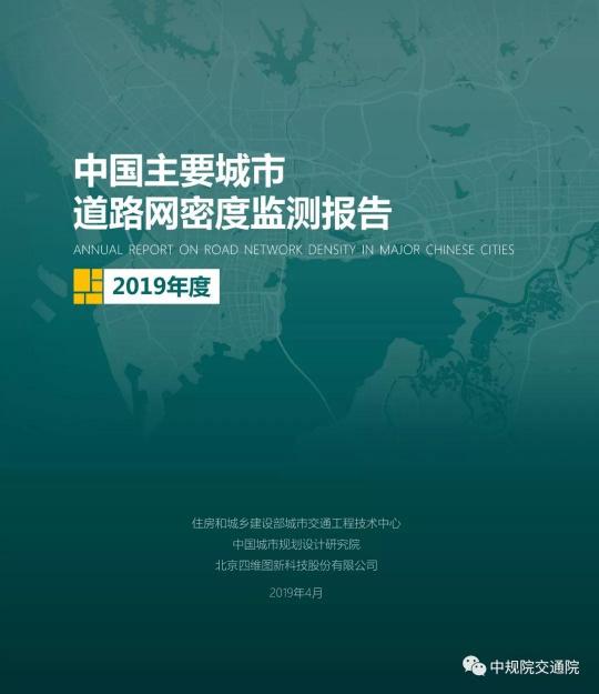 2019《中國(guó)主要城市道路網(wǎng)密度監(jiān)測(cè)報(bào)告》正式發(fā)布：總體呈增長(zhǎng)趨勢(shì)