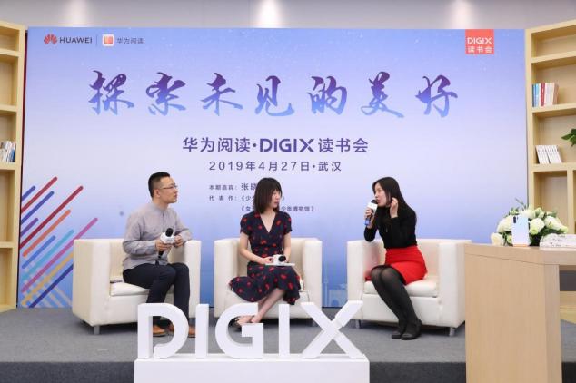 華為閱讀·DigiX讀書會空降武漢 攜手領(lǐng)讀人張曉晗探索未見的美好