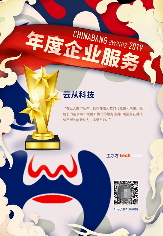 云從科技斬獲ChinaBang Awards 2019 年度創(chuàng)始人及年度企業(yè)服務獎項