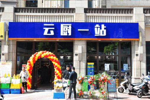 云廚一站又一家新店開業(yè) 生鮮全產(chǎn)業(yè)鏈轉(zhuǎn)化成果喜人