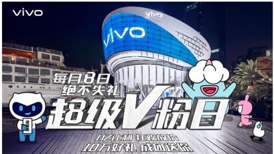 vivo每月8號定為超級V粉日，來自于V粉的專屬節(jié)日，一起燥起來！