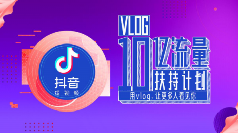 抖音10億流量扶持Vlog，全面開放1分鐘視頻權(quán)限