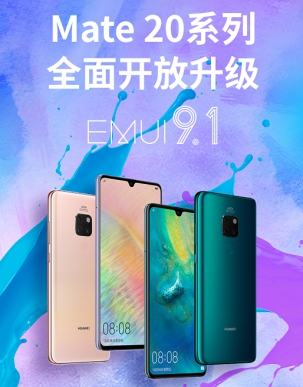 升級(jí)到底有多爽？ Mate 20系列超福利即日可升EMUI 9.1