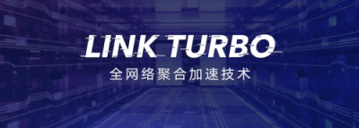 Link Turbo持續(xù)發(fā)展生態(tài)，普惠超強(qiáng)網(wǎng)絡(luò)體驗(yàn)