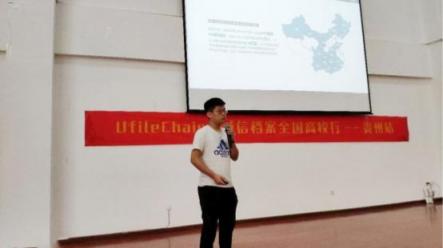 Ufile Chain+誠信檔案全國高校行——貴州站圓滿成功！