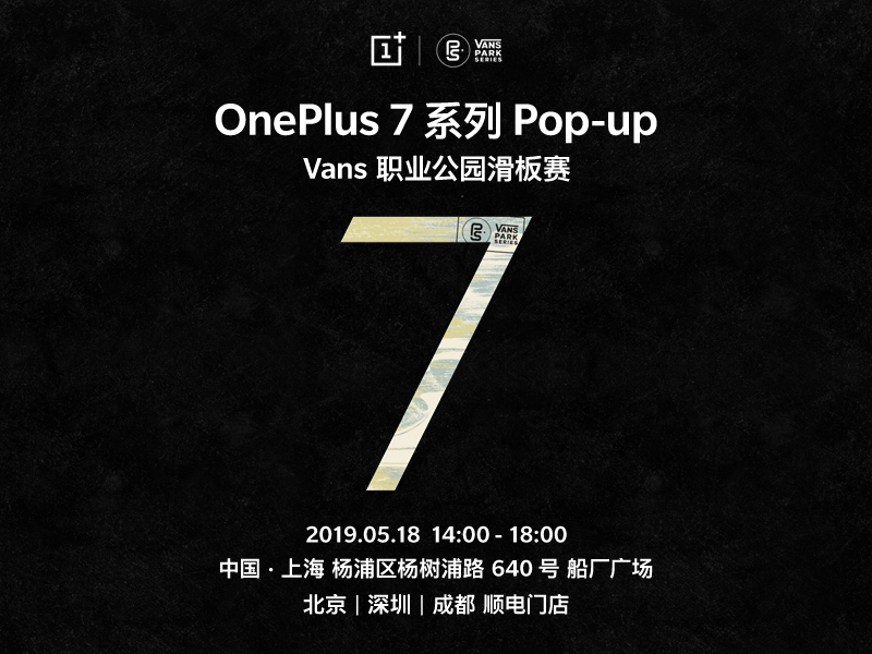 攜手VANS VPS 一加7系列Pop-up閃店活動(dòng)將于5月18日舉行