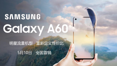 中端市場(chǎng)的新鮮血液 三星Galaxy A60開(kāi)售在即