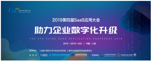 CSIC2019第四屆SaaS應(yīng)用大會 開幕在即!