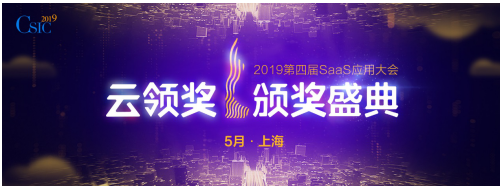 CSIC2019第四屆SaaS應(yīng)用大會 開幕在即!