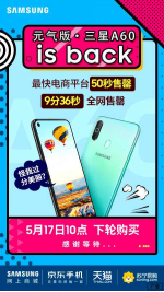 三星Galaxy A60元氣版爆發(fā)洪荒之力 10分鐘全網(wǎng)售罄