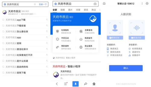 天府市民云入駐百度智能小程序 成都市市民服務(wù)總?cè)肟谟痔硇螺d體