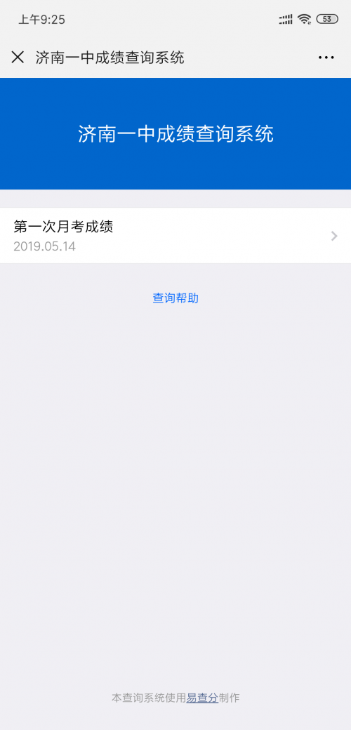 微信自己做查詢系統(tǒng)——就用易查分