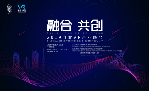 2019淮北VR產(chǎn)業(yè)峰會將于5月24日至26日舉辦