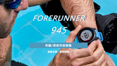 全能王者，F(xiàn)orerunner 945 驚艷面世