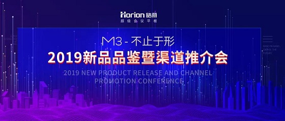 皓麗新品M3會(huì)議平板推介會(huì)，變革會(huì)議格局