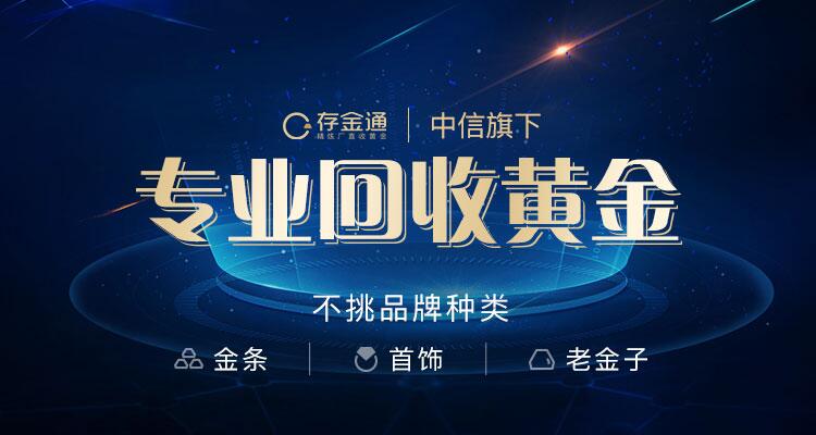 存金通攜手多個平臺以科技賦能黃金回收