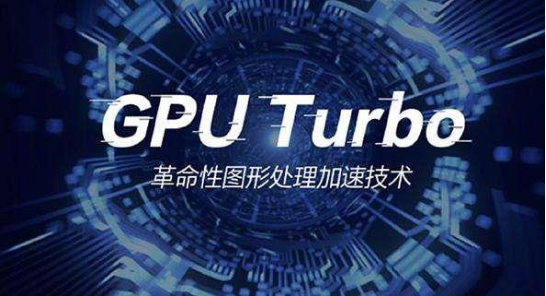 游戲性能軍備競賽加劇 GPU Turbo讓游戲體驗(yàn)不斷提升