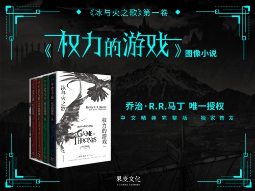 《權力的游戲》完結在即，馬丁唯一授權圖像小說中文版摩點獨家首發(fā)