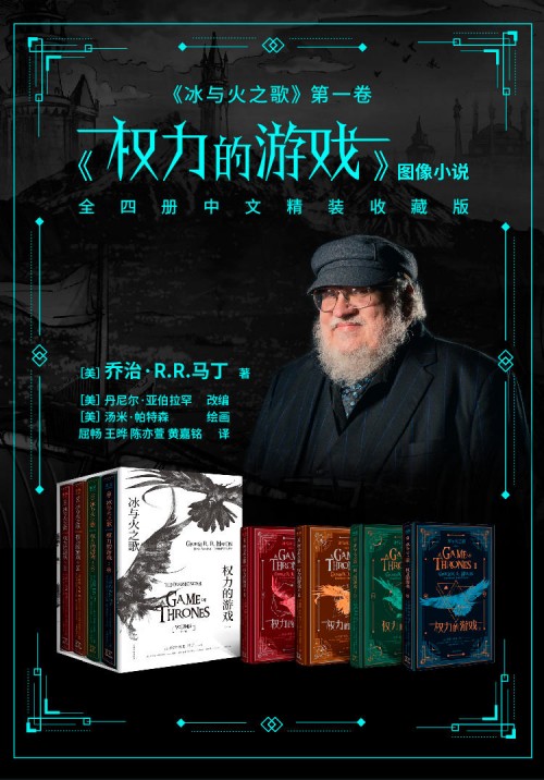 《權力的游戲》完結在即，馬丁唯一授權圖像小說中文版摩點獨家首發(fā)