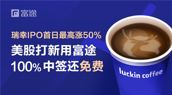 瑞幸咖啡首日最高漲超50% 富途證券100%中簽領(lǐng)銜全球獨(dú)家打新