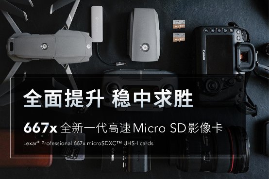 全面提升！雷克沙667x高速穩(wěn)定存儲卡新品發(fā)布！