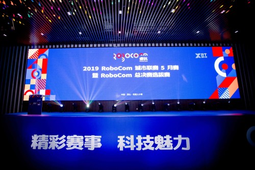 RoboCom城市聯(lián)賽5月賽暨RoboCom總決賽選拔賽 在杭州·蕭山舉行