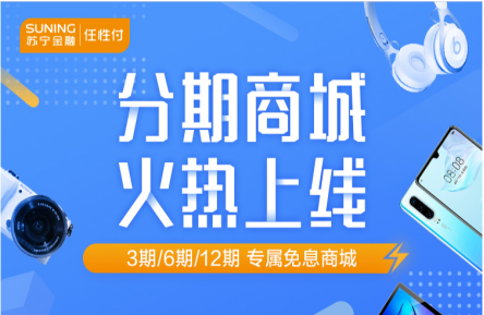 蘇寧金融任性付分期商城5月20日上線 多重甜蜜驚喜來(lái)襲