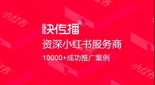 盤點千萬流量的一線品牌后，快傳播總結出小紅書推廣的4大策略