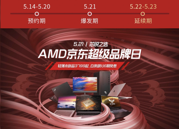 5.21送Ta什么禮物？AMD京東超級(jí)品牌日給你答案！