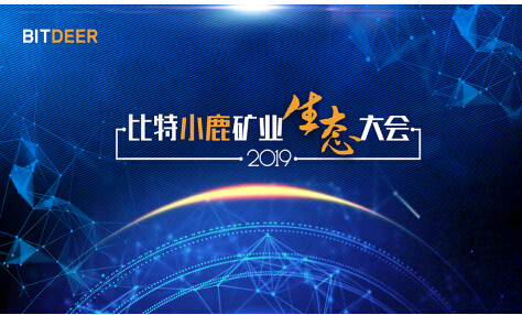 比特小鹿BitDeer礦業(yè)生態(tài)大會(huì)即將在京舉行，三大亮點(diǎn)惹關(guān)注