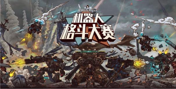 工匠社賽事GANKER ARENA啟動，B站報名頁面正式上線