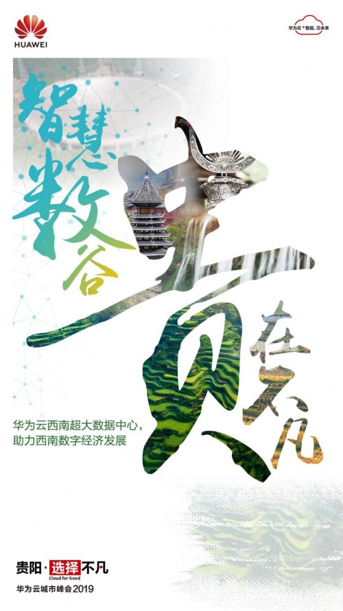 2019數(shù)博會(huì)開(kāi)幕在即，華為云攜手中國(guó)數(shù)谷共建數(shù)字貴州