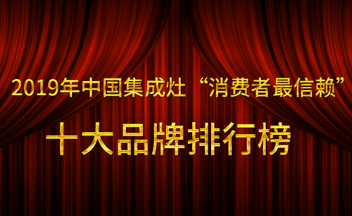 2019年中國集成灶“消費者最信賴”十大品牌排行榜最新公布名單