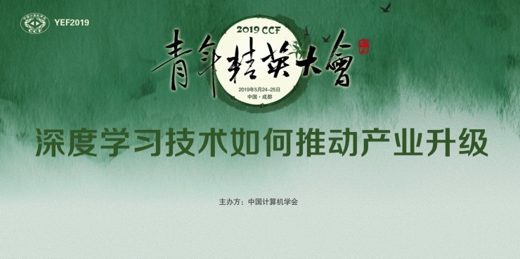 “2019CCF青年精英大會”談“科技硬氣”，百度PaddlePaddle成就了誰？